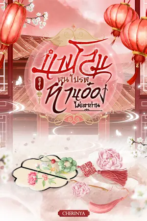 นางโลมคนโปรดของท่านอ๋องไม่เอาถ่าน