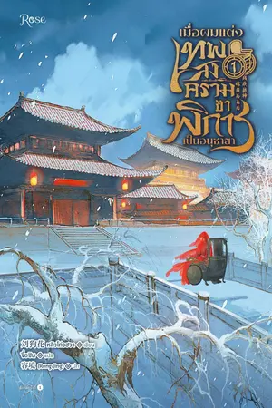 เมื่อผมแต่งเทพสงครามขาพิการเป็นอนุชายา เล่ม 1