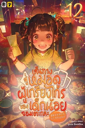 เส้นทางสู่หมอดูผู้เกรียงไกรของเด็กน้อยจอมตะกละ เล่ม 12