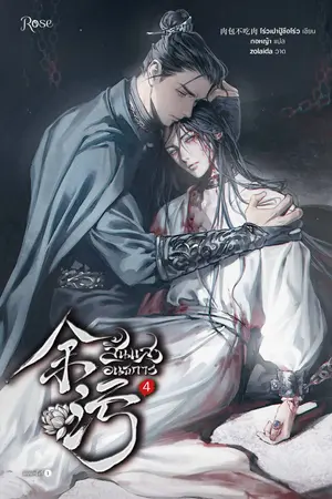 สิ้นแสงอนธการ เล่ม 4