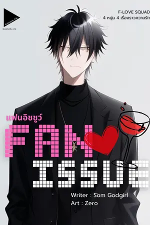 Fan Issue แฟนอิชชูว์