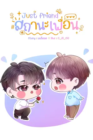Just friend #สถานะเพื่อน