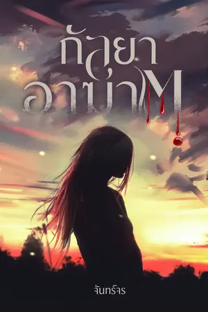 กัลยาอาฆาต