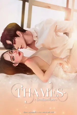 THAMES รักเกินเพื่อน