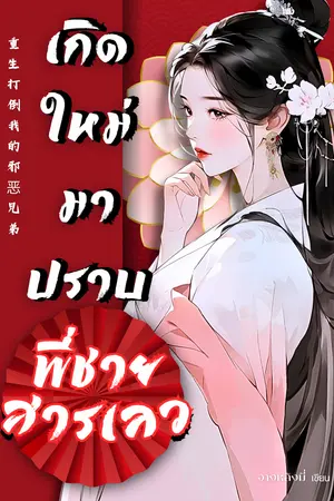 เกิดใหม่มาปราบพี่ชายสารเลว
