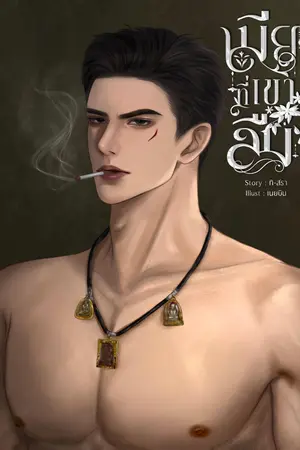 เมียที่เขาลืม