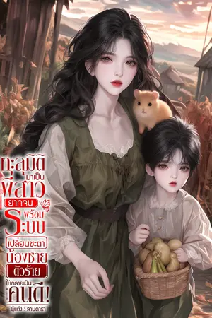 ทะลุมิติมาเป็นพี่สาวยากจน พร้อมระบบเปลี่ยนชะตาน้องชายตัวร้ายให้กลายเป็นคนดี