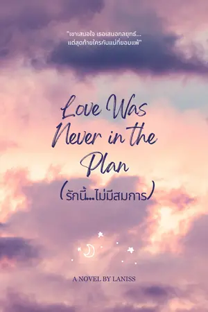Love Was Never in the plan รักนี้...ไม่มีสมการ
