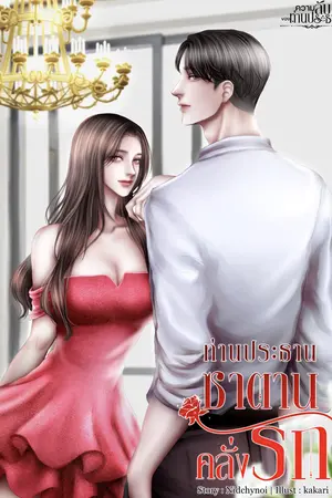 ท่านประธานซาตานคลั่งรัก
