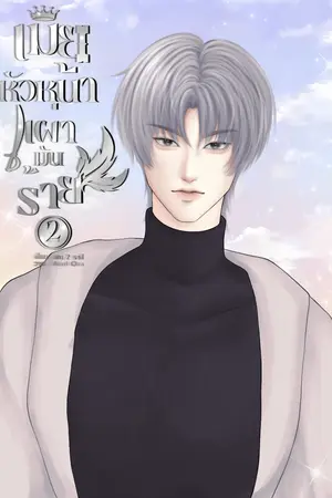 เมียหัวหน้าเผ่ามันร้าย | Jungle Queen [Mpreg] เล่ม 2 (จบ)