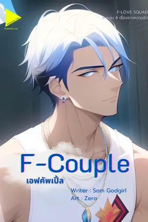 F-Couple เอฟคัพเปิ้ล