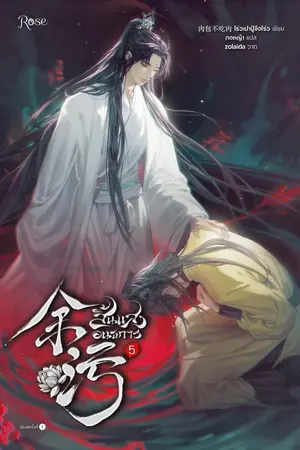 สิ้นแสงอนธการ เล่ม 5