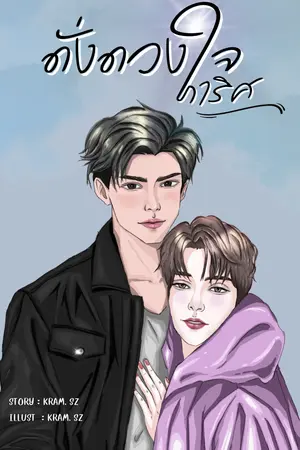 ดั่งดวงใจภาริศ