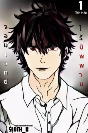 จอมเวทย์ ไร้นิพพาน เล่ม1