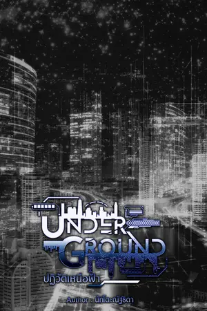 Underground: ปฏิวัติเหนือฟ้า เล่ม 2 (จบ)