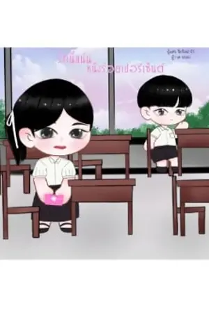 รักนี้แน่นหนึ่งร้อยเปอร์เซ็นต์
