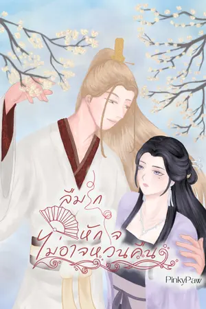 ลืมรัก หักใจ ไม่อาจหวนคืน