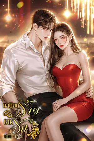 ทะเบียนร้ายเล่ห์รัก