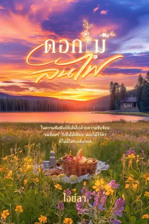 ดอกไม้ลนไฟ