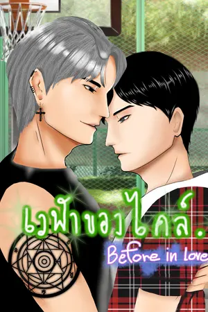 เวฬาของไคล์ Before in Love