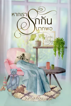 หากเรารักกันมากพอ