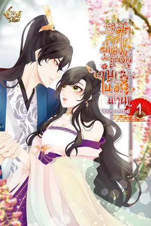 ทะลุมิติมาเป็นสาวใช้อุ่นเตียงของคุณชายบ้าใบ้ในนิยายที่มีแค่บทนำ! [เล่ม1]