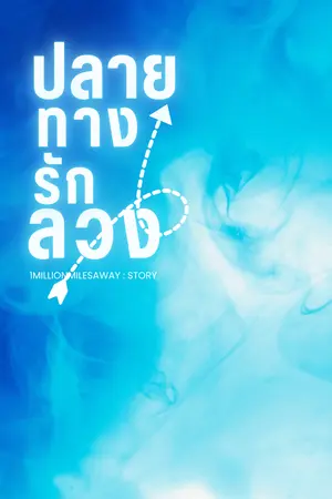 ปลายทางรักลวง