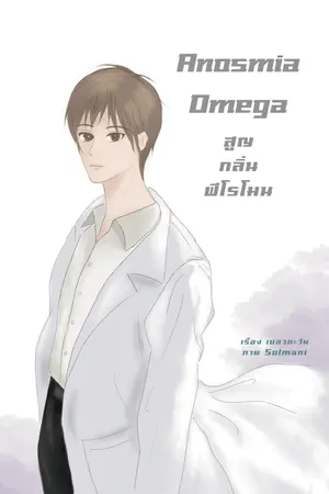 Anosmia Omega สูญกลิ่นฟีโรโมน