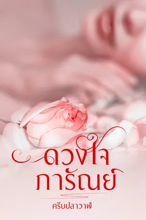 ดวงใจภารัณย์