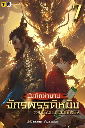 บันทึกตำนานจักรพรรดิหมิง เล่ม 7