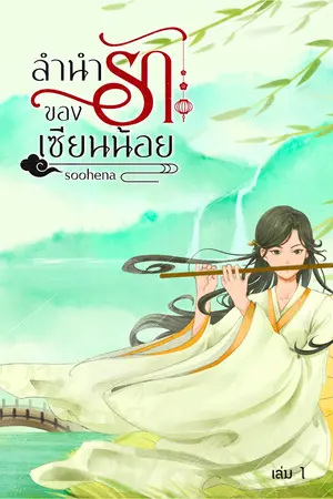 ลำนำรักของเซียนน้อย เล่ม 1