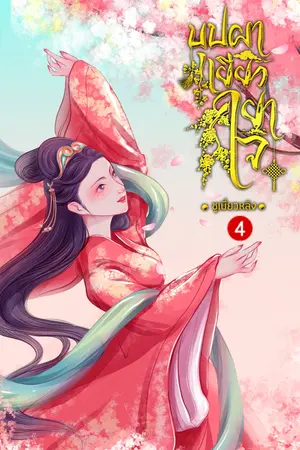 บุปผาเยียวยาใจ เล่ม 4