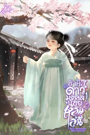 ข้าคือดาวมงคลน้อยหลินลู่ฉี [เล่ม1]