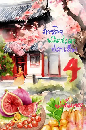 ภารกิจฝืนชะตาปลาเค็ม 4