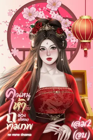 คุณหนูห้ากับกล่องปริศนาข้ามภพ เล่ม2(จบ)