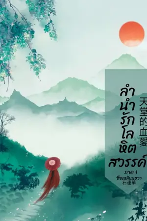 ตำนานรักโลหิตสวรรค์ภาค1