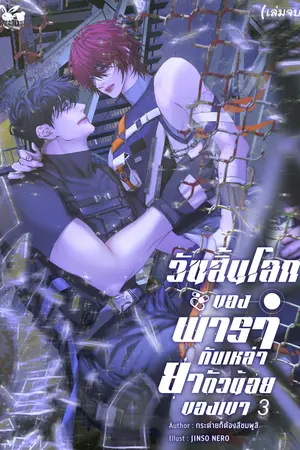 วันสิ้นโลกของพารากับเหล่ายาตัวน้อยของเขา เล่ม 3 (เล่มจบ)