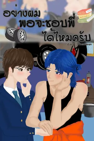 อย่างผมพอจะชอบพี่ได้ไหมครับ