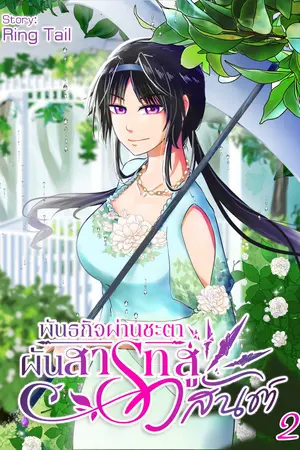 พันธกิจผ่านชะตา ผันสารทสู่วสันต์ เล่ม 2