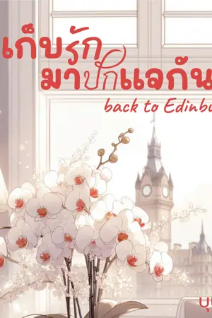 เก็บรักมาปักแจกัน back to Edinburgh
