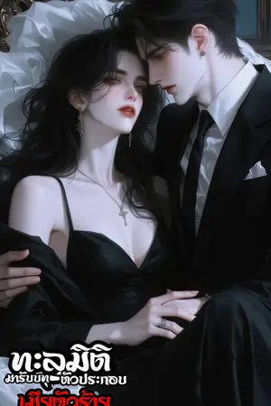 ทะลุมิติมารับบทตัวประกอบเมียตัวร้าย