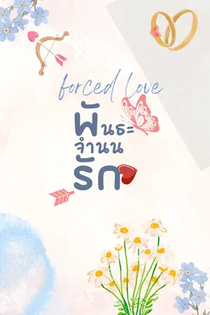 พันธะจำนนรัก