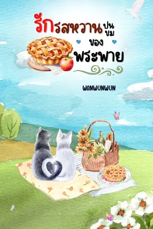 รักรสหวานปนขมของพระพาย