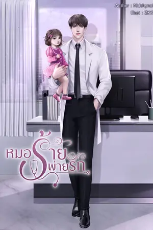 หมอร้ายพ่ายรัก