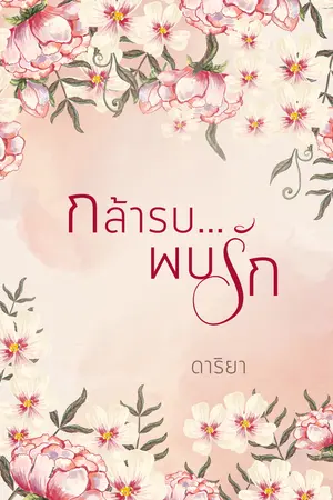 กล้ารบ...พบรัก