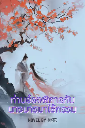 ท่านอ๋องพิการกับนางมารมาใช้กรรม