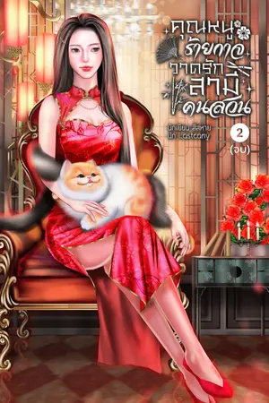 คุณหนูร้ายกาจวาดรักสามีคนสวน เล่มจบ