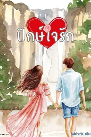 ปักษ์ใจรัก