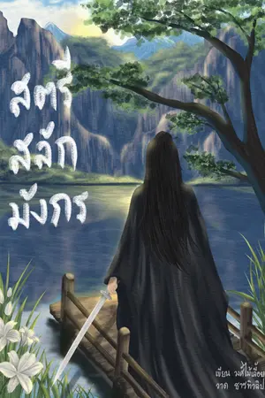 สตรีสลักมังกร เล่ม 1