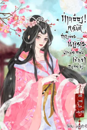 ท่านอ๋อง! คงมิได้กำลังอ่อยนางร้ายตัวประกอบเช่นข้าอยู่กระมัง! เล่ม 3